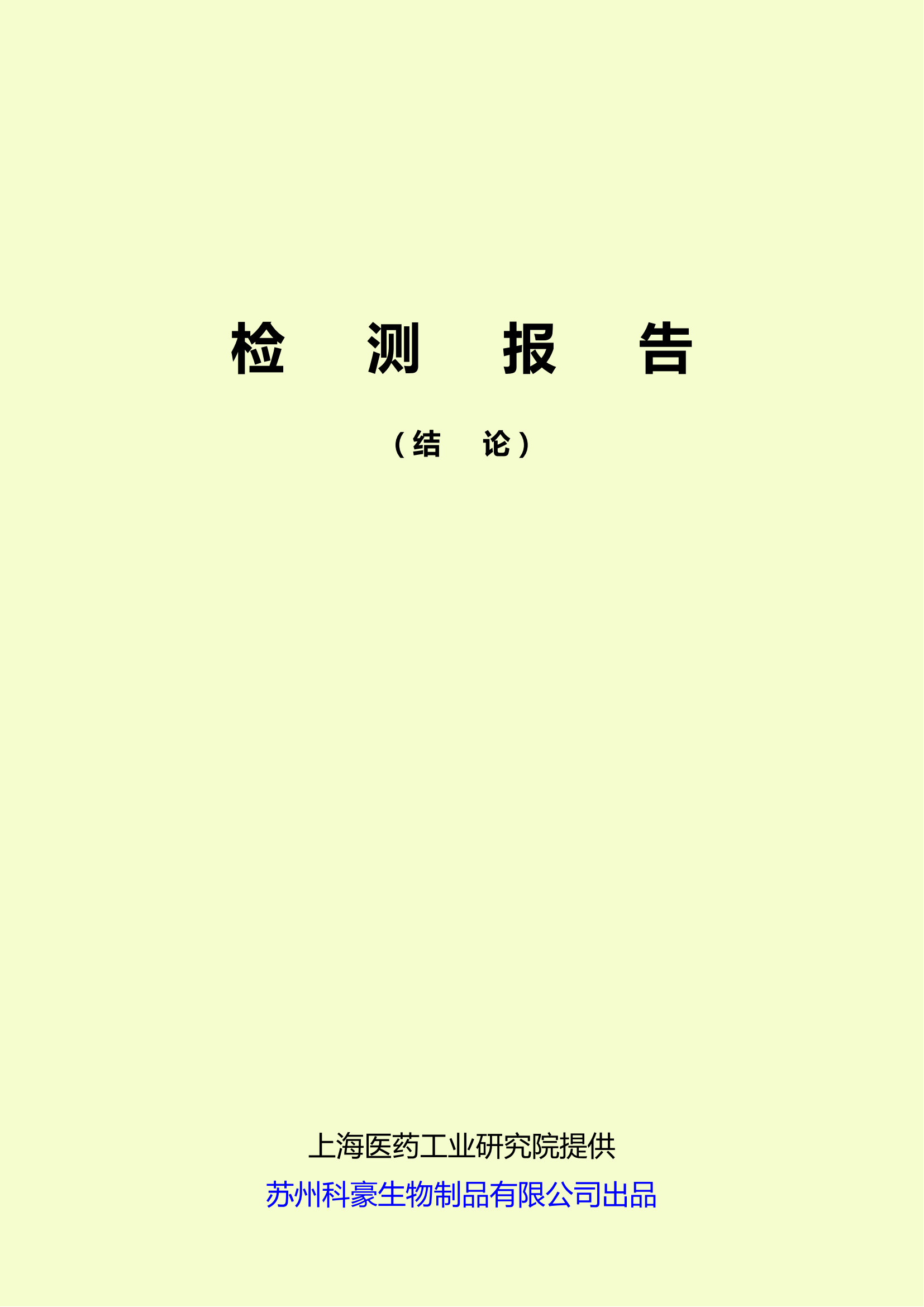 11个结论检测报告（新整理） - 小四字体_00.png